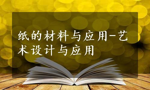 纸的材料与应用-艺术设计与应用