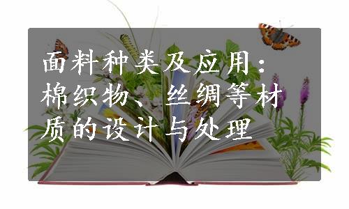 面料种类及应用：棉织物、丝绸等材质的设计与处理