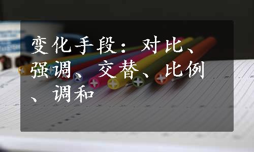 变化手段：对比、强调、交替、比例、调和