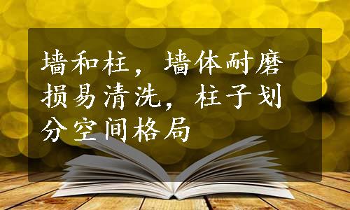 墙和柱，墙体耐磨损易清洗，柱子划分空间格局