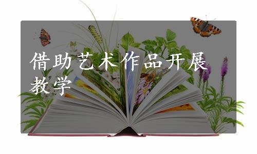 借助艺术作品开展教学