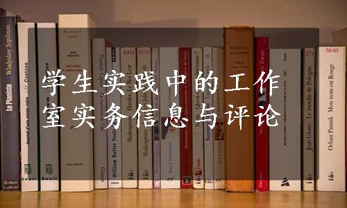 学生实践中的工作室实务信息与评论