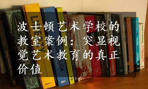 波士顿艺术学校的教室案例：突显视觉艺术教育的真正价值