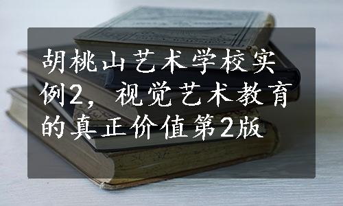 胡桃山艺术学校实例2，视觉艺术教育的真正价值第2版