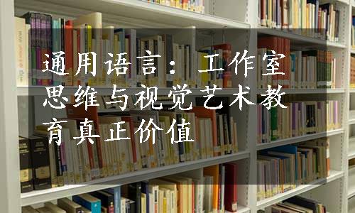 通用语言：工作室思维与视觉艺术教育真正价值