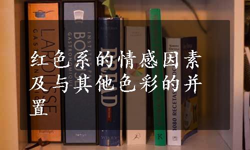 红色系的情感因素及与其他色彩的并置