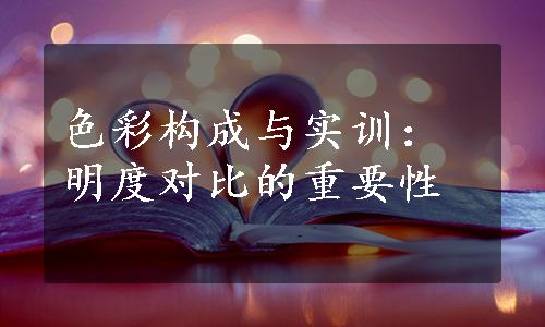 色彩构成与实训：明度对比的重要性