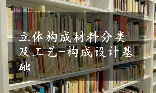 立体构成材料分类及工艺-构成设计基础