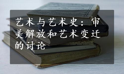 艺术与艺术史：审美解放和艺术变迁的讨论