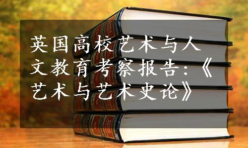 英国高校艺术与人文教育考察报告:《艺术与艺术史论》