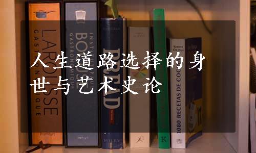 人生道路选择的身世与艺术史论