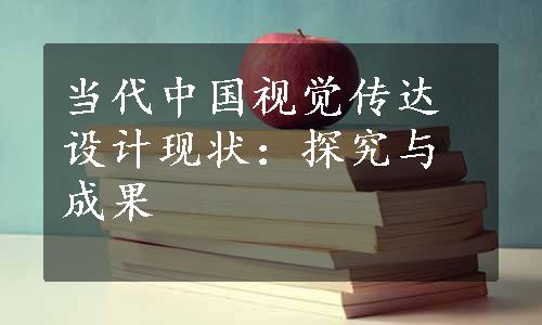 当代中国视觉传达设计现状：探究与成果