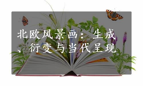 北欧风景画：生成、衍变与当代呈现