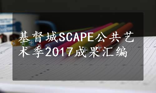 基督城SCAPE公共艺术季2017成果汇编