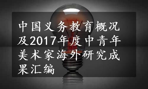 中国义务教育概况及2017年度中青年美术家海外研究成果汇编