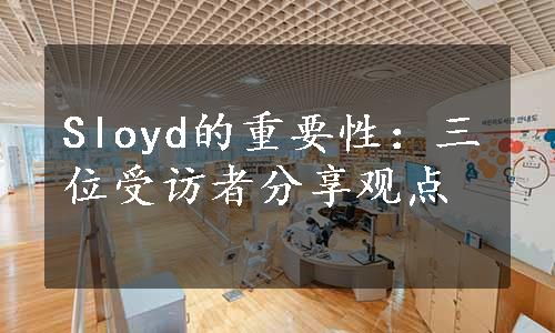 Sloyd的重要性：三位受访者分享观点