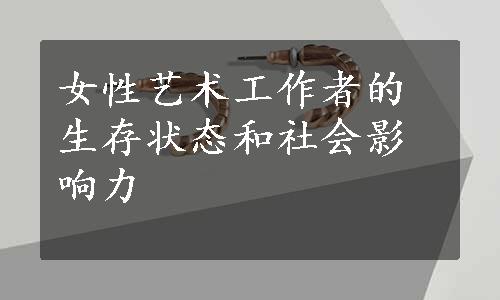 女性艺术工作者的生存状态和社会影响力