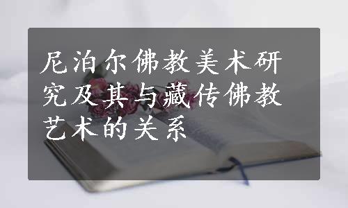 尼泊尔佛教美术研究及其与藏传佛教艺术的关系