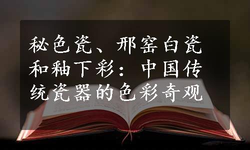 秘色瓷、邢窑白瓷和釉下彩：中国传统瓷器的色彩奇观