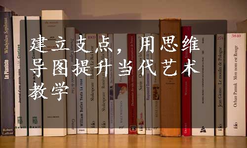 建立支点，用思维导图提升当代艺术教学