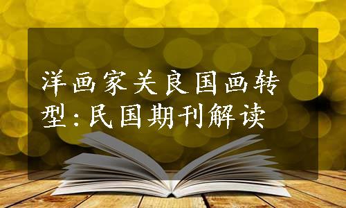 洋画家关良国画转型:民国期刊解读