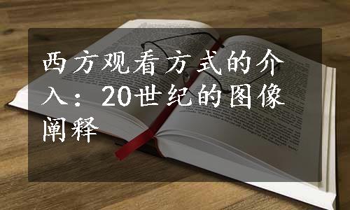 西方观看方式的介入：20世纪的图像阐释