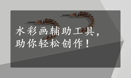 水彩画辅助工具，助你轻松创作！