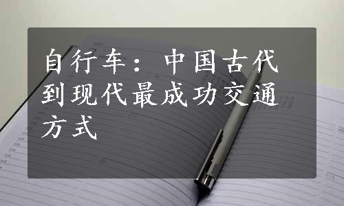 自行车：中国古代到现代最成功交通方式