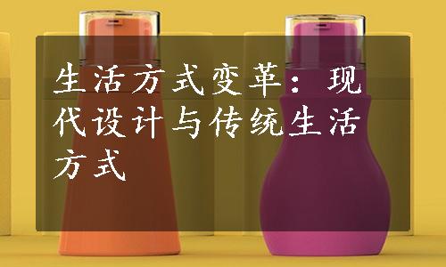 生活方式变革：现代设计与传统生活方式