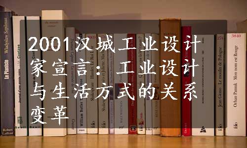 2001汉城工业设计家宣言：工业设计与生活方式的关系变革