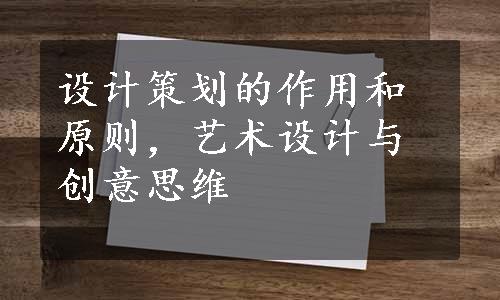 设计策划的作用和原则，艺术设计与创意思维