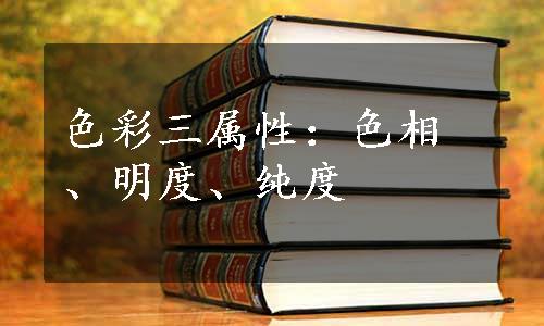 色彩三属性：色相、明度、纯度