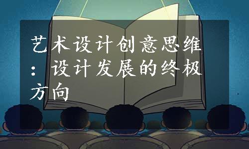 艺术设计创意思维：设计发展的终极方向