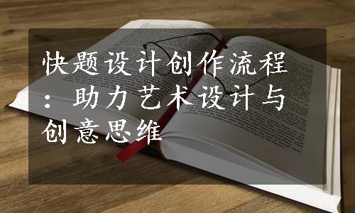 快题设计创作流程：助力艺术设计与创意思维