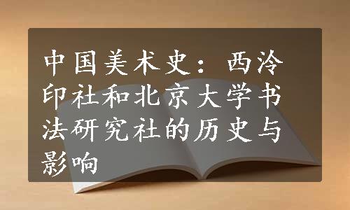 中国美术史：西泠印社和北京大学书法研究社的历史与影响