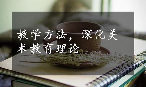 教学方法，深化美术教育理论