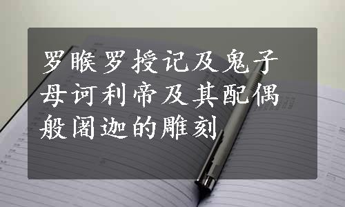 罗睺罗授记及鬼子母诃利帝及其配偶般阇迦的雕刻