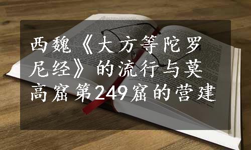 西魏《大方等陀罗尼经》的流行与莫高窟第249窟的营建