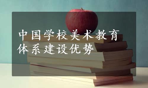 中国学校美术教育体系建设优势