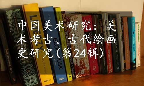 中国美术研究：美术考古、古代绘画史研究(第24辑)