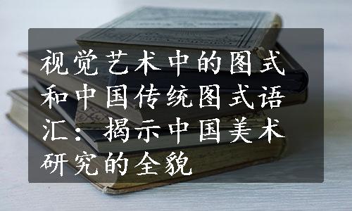 视觉艺术中的图式和中国传统图式语汇：揭示中国美术研究的全貌