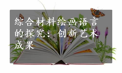 综合材料绘画语言的探究：创新艺术成果