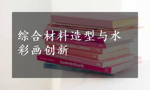 综合材料造型与水彩画创新