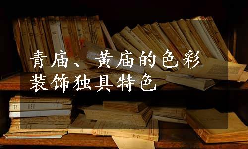 青庙、黄庙的色彩装饰独具特色