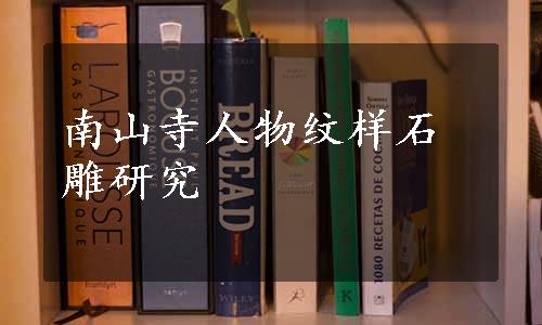 南山寺人物纹样石雕研究