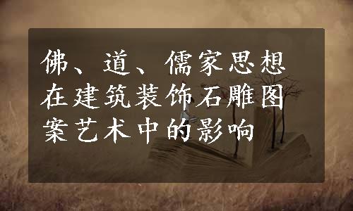 佛、道、儒家思想在建筑装饰石雕图案艺术中的影响