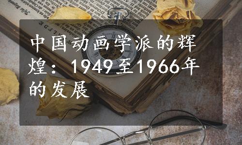 中国动画学派的辉煌：1949至1966年的发展