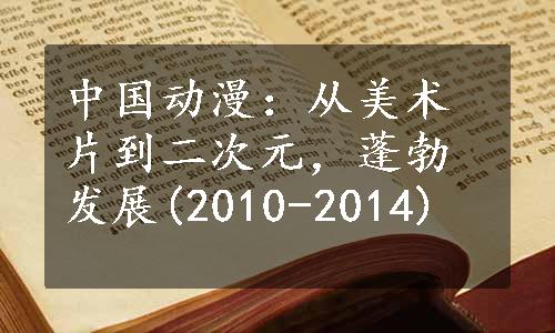 中国动漫：从美术片到二次元，蓬勃发展(2010-2014)