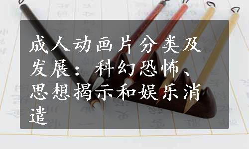 成人动画片分类及发展：科幻恐怖、思想揭示和娱乐消遣