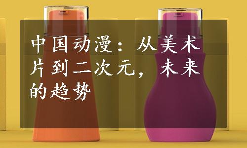 中国动漫：从美术片到二次元，未来的趋势